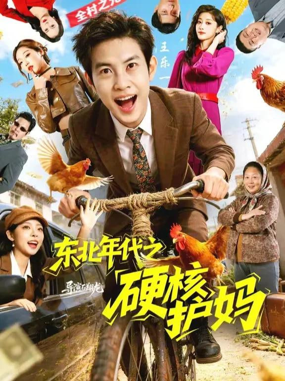 东北年代之硬核护妈