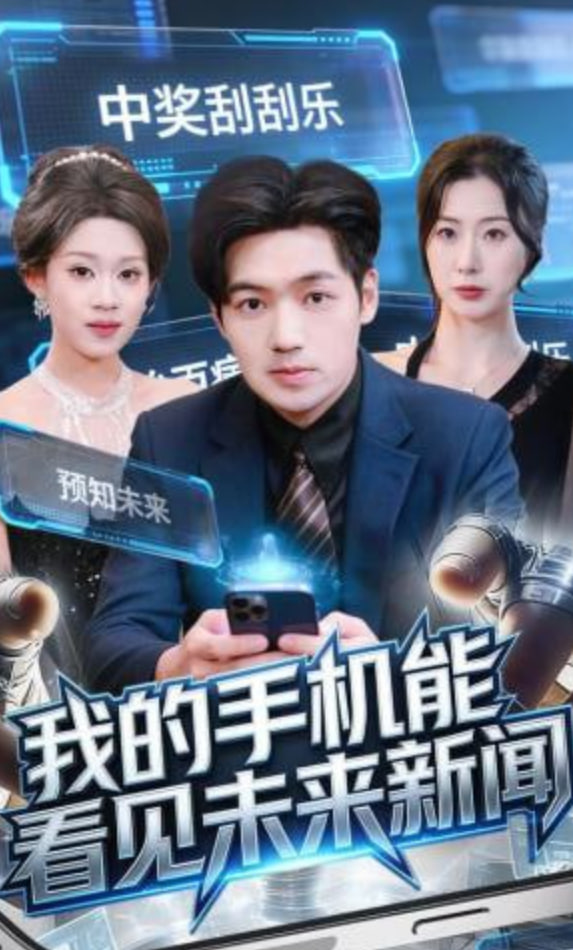 我的手机能看见未来新闻