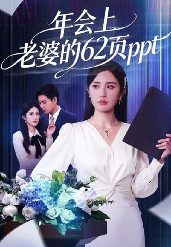 年会上老婆的62页ppt