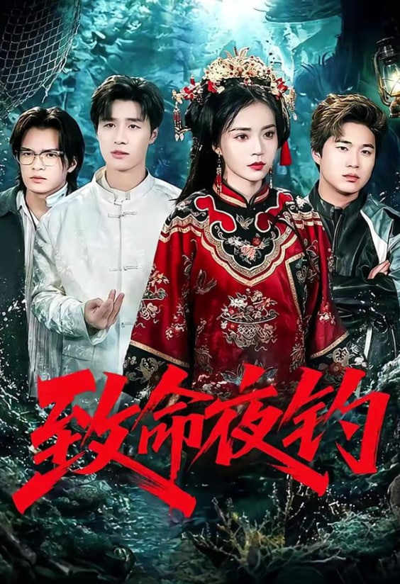 致命夜钓