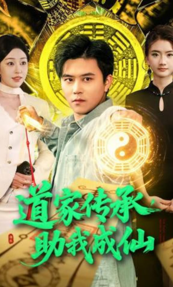 道家传承，助我成仙