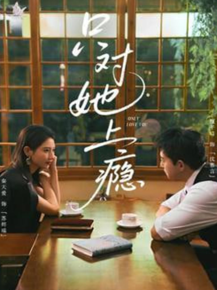 只对她上顯