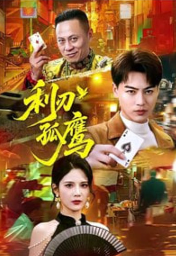 利刃孤鹰