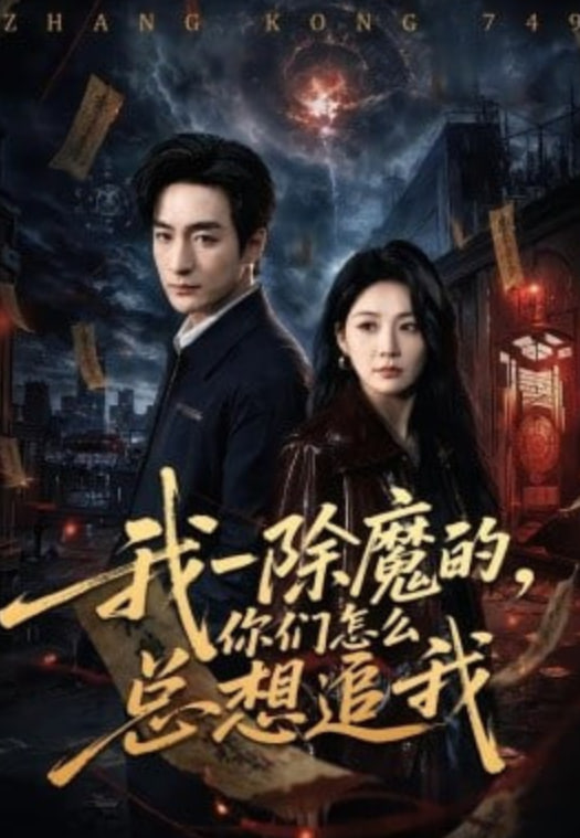我一除魔的，你们怎么总想追我
