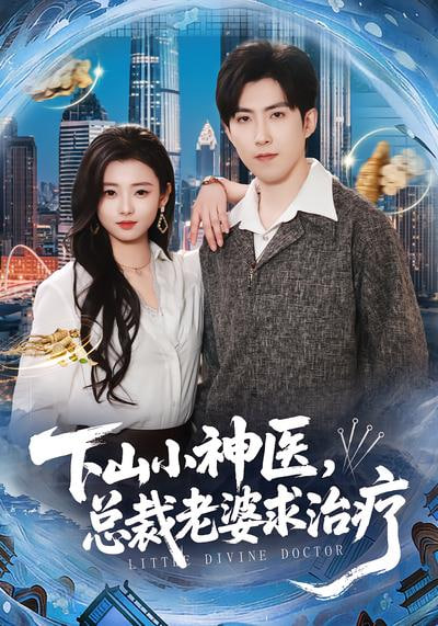 下山小神医，总裁老婆求治疗
