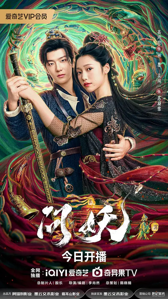 问妖