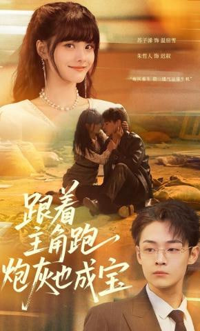 跟着主角跑，炮灰也成宝