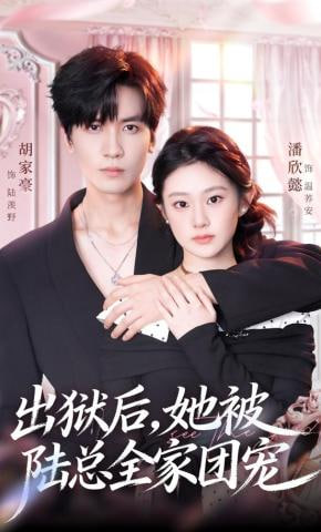 出狱后，她被陆总全家团宠