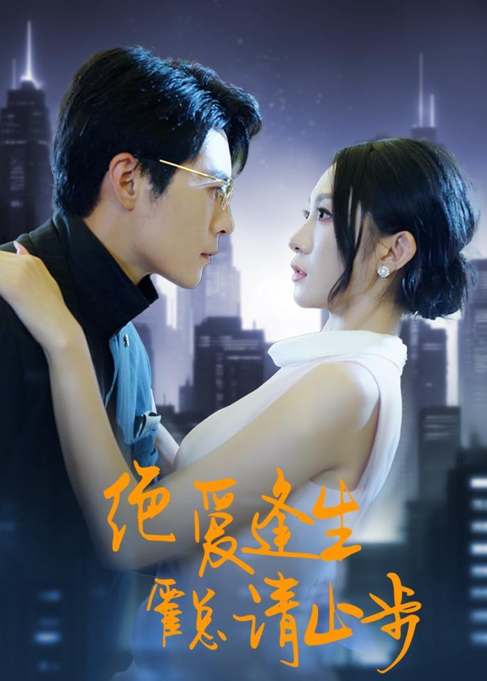 绝爱逢生，霍总请止步