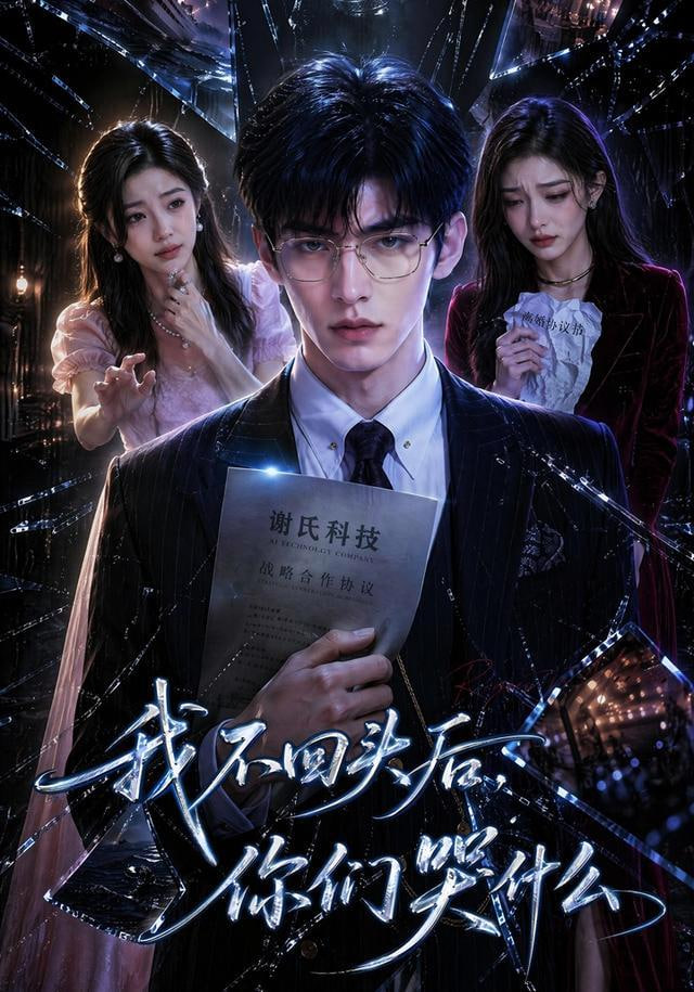 我不回头后，你们哭什么