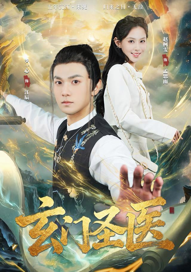 玄门圣医
