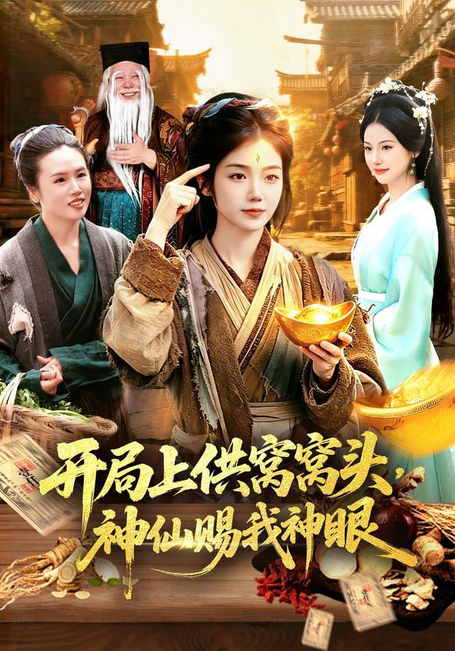 开局上供窝窝头，神仙赐我神眼