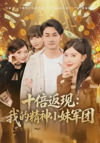 十倍返现：我的精神小妹军团