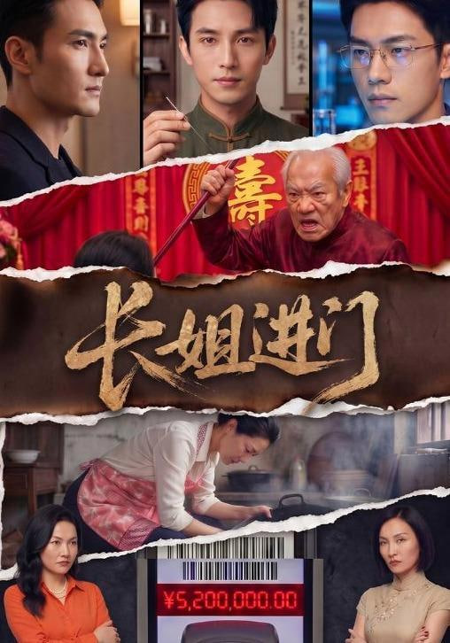 长姐进门