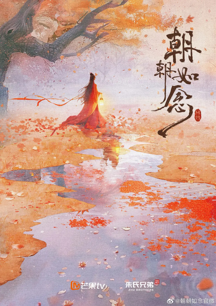 朝朝如念 电影版
