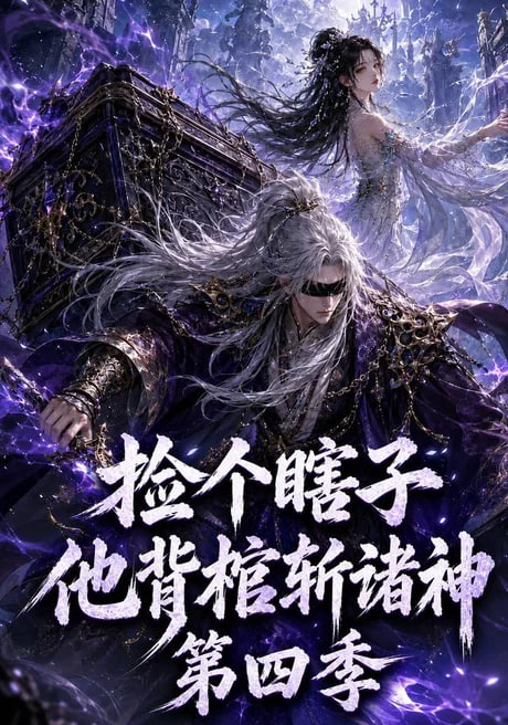 捡个瞎子他背棺斩诸神第四季