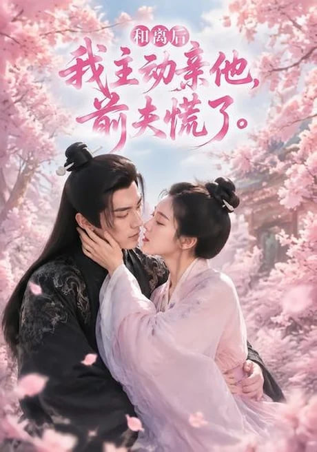 和离后我主动亲他，前夫慌了