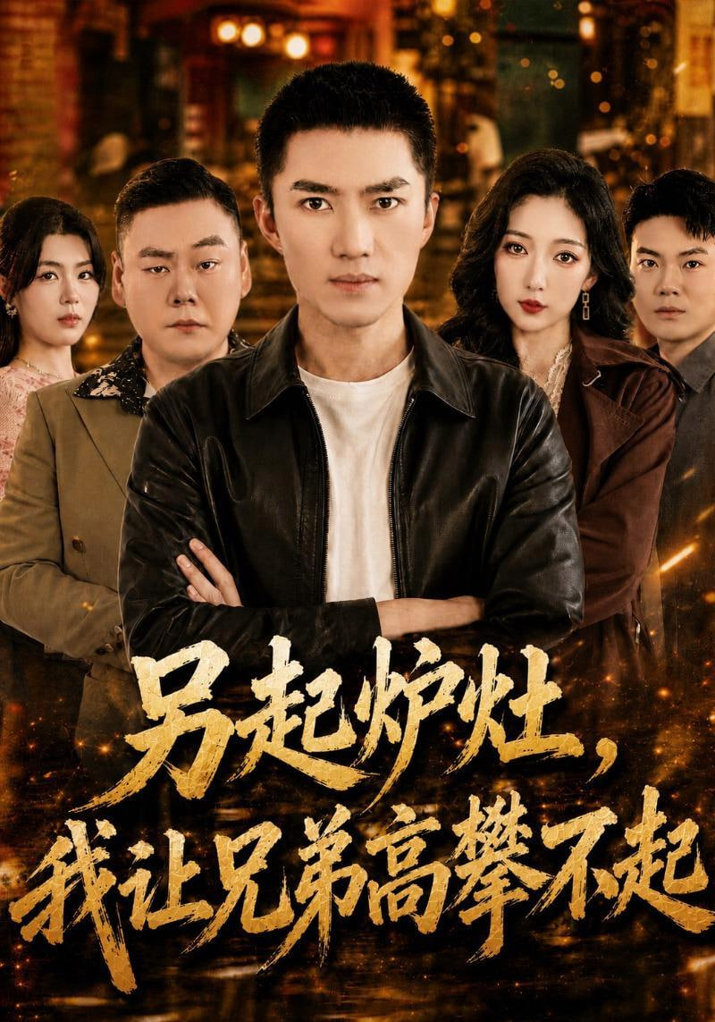 另起炉灶，我让兄弟高攀不起