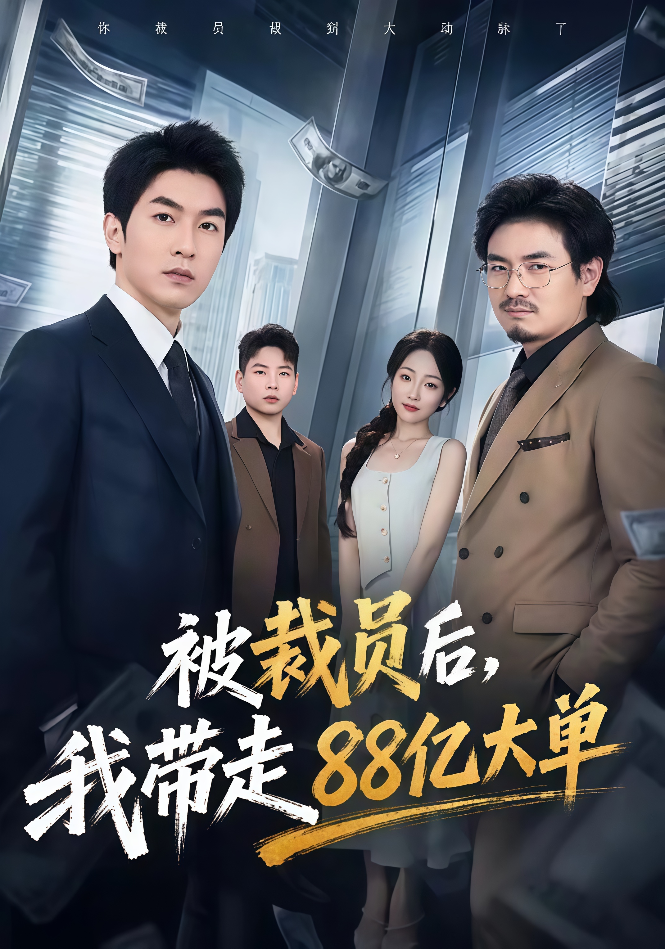 被裁员后，我带走 88 亿大单