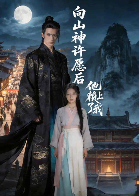 向山神许愿后，他赖上了我
