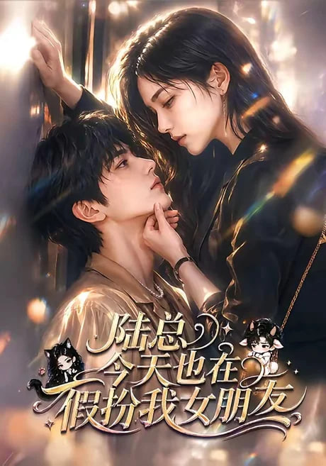 陆总今天也在假扮我女朋友