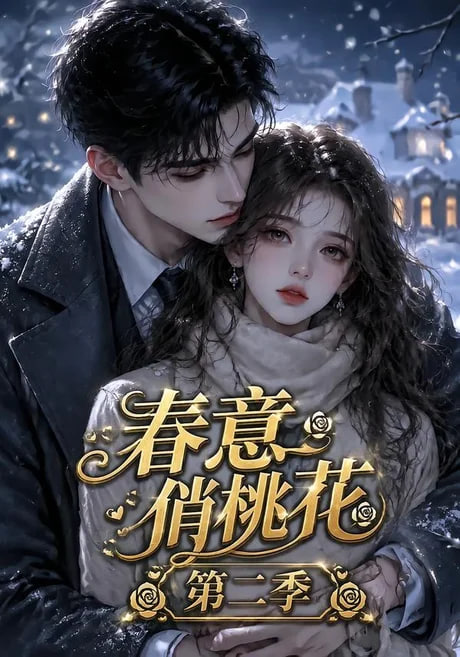 春意俏桃花第二季