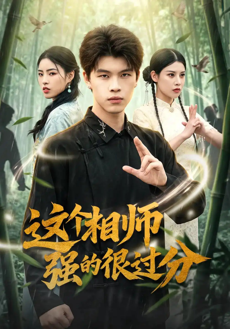 这个相师强的很过分