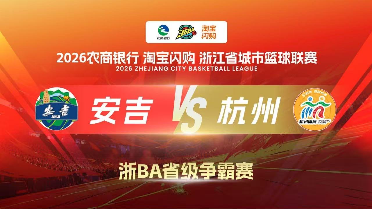 2026浙江省城市篮球联赛全场回放：安吉VS杭州