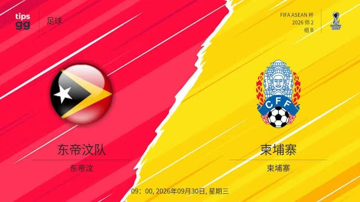 2026东盟杯第二级别B组第3轮全场回放：东帝汶VS柬埔寨
