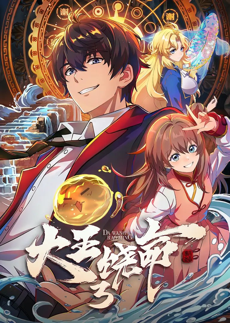 大王饶命 第3季